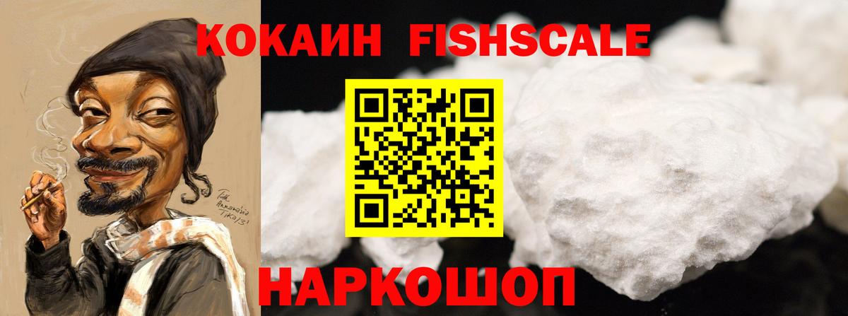 КОКАИН Fish Scale  Вход с VPN  где купить наркотик  COCAIN  КОКАИН Боливия  Северодвинск 