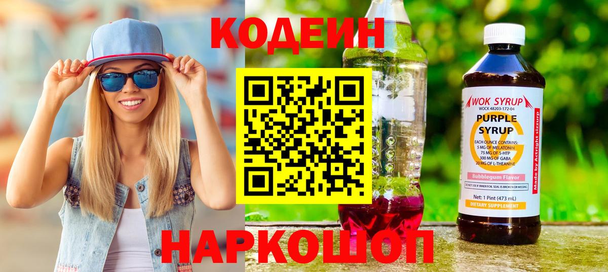 Codein напиток Lean (лин) Северодвинск
