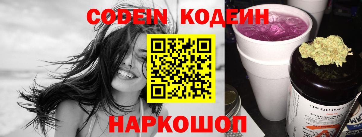 Codein Purple Drank  Кодеиновый сироп Lean напиток Lean (лин)  Северодвинск  Вход с VPN 
